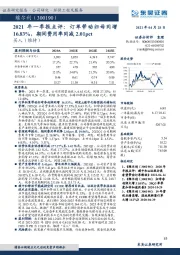 2021年一季报点评：订单带动归母同增16.83%，期间费用率同减2.01pct