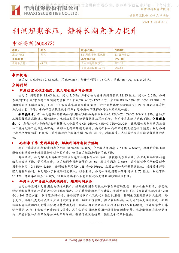 利润短期承压，静待长期竞争力提升