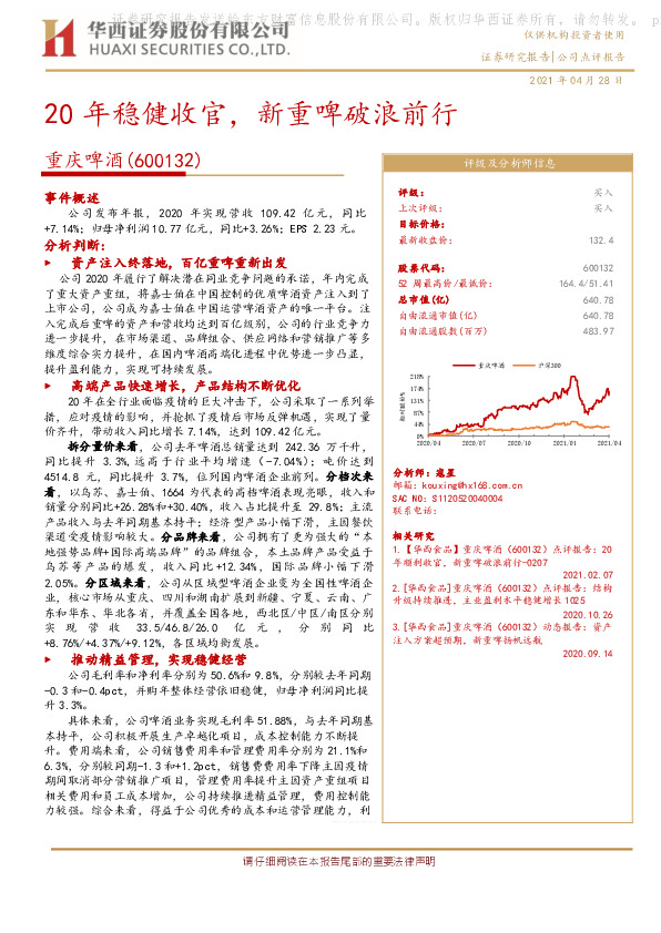 20年稳健收官，新重啤破浪前行