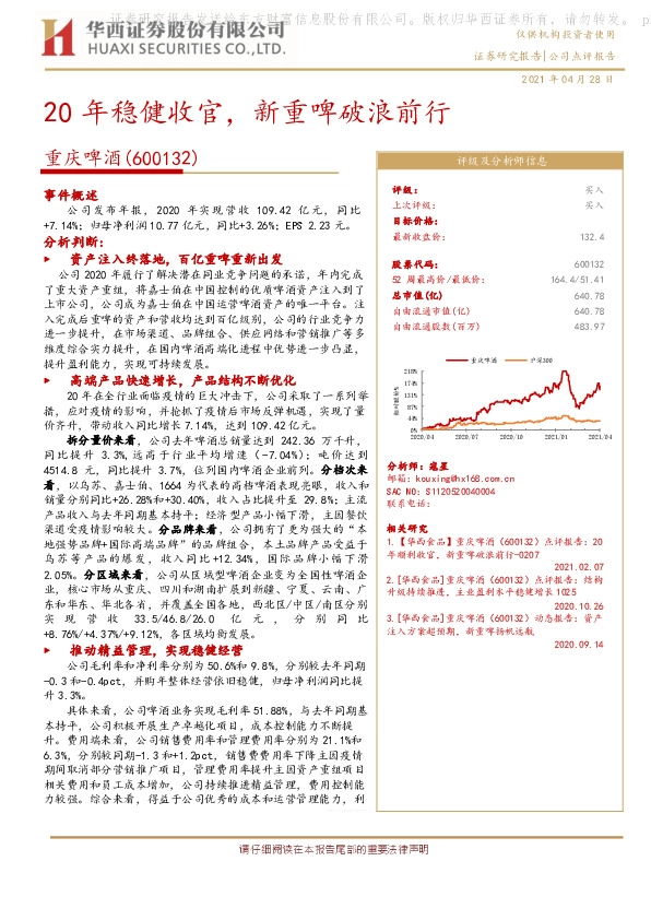 20年稳健收官，新重啤破浪前行