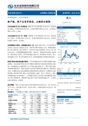 新产能、新产品有序推进，业绩符合预期