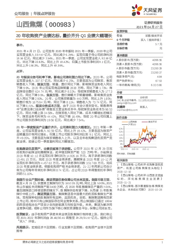 20年收购资产业绩达标，量价齐升Q1业绩大幅增长