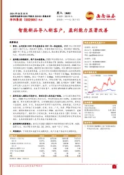 智能新品导入新客户,盈利能力显著改善