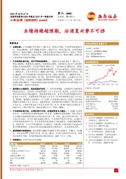 业绩持续超预期，汾酒复兴势不可挡