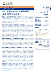 2020全年&2021Q1业绩稳健增长，门店数量逆势快速扩张