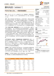 汽车电子核心龙头，一季度持续高增长