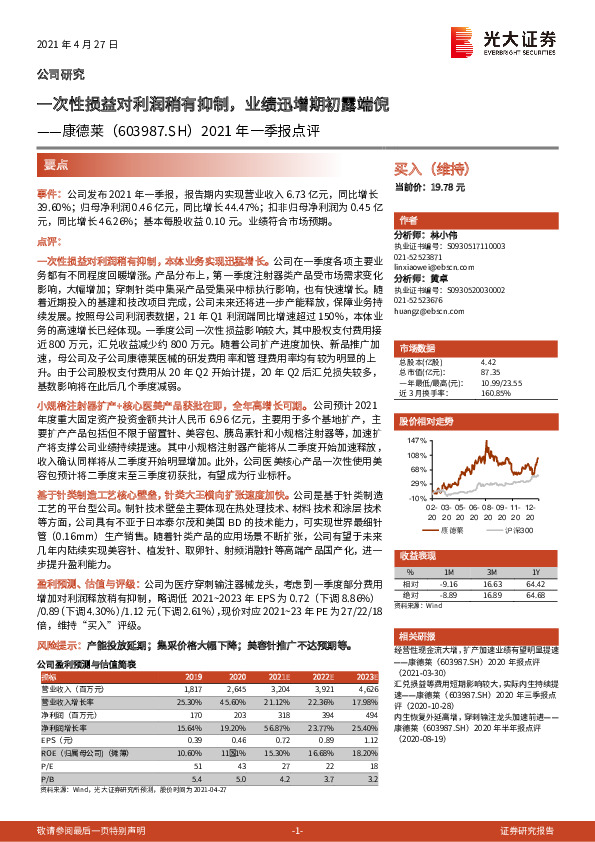 2021年一季报点评：一次性损益对利润稍有抑制，业绩迅增期初露端倪