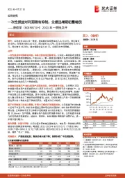 2021年一季报点评：一次性损益对利润稍有抑制，业绩迅增期初露端倪