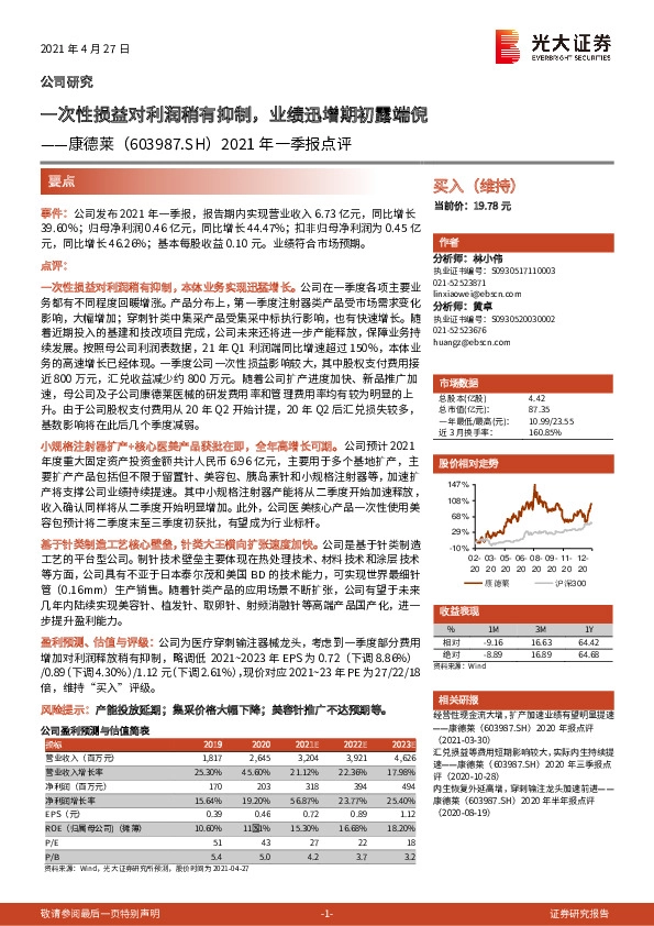 2021年一季报点评：一次性损益对利润稍有抑制，业绩迅增期初露端倪