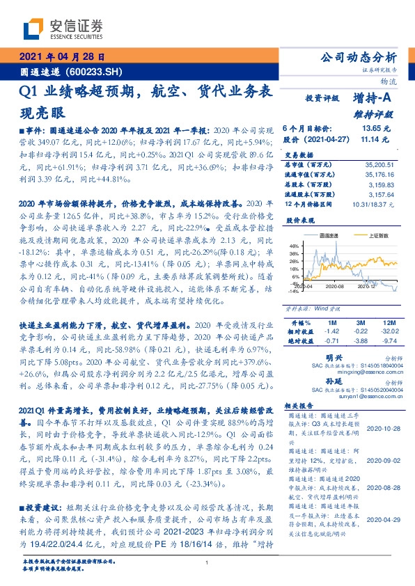Q1业绩略超预期，航空、货代业务表现亮眼