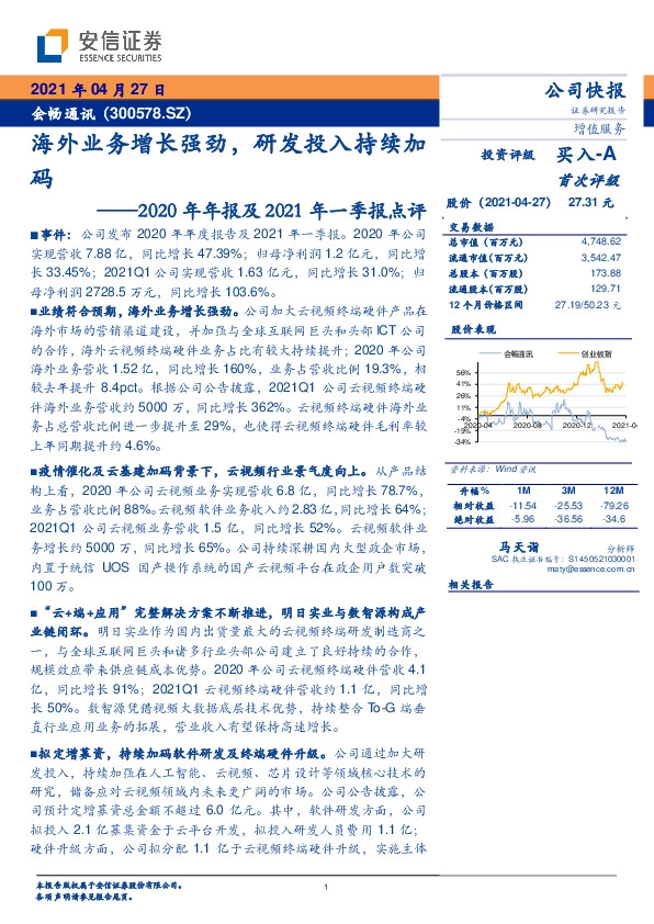 2020年年报及2021年一季报点评：海外业务增长强劲，研发投入持续加码