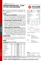 短期多重因素带来增长波动,不改新一代产品导入后的长期乐观预