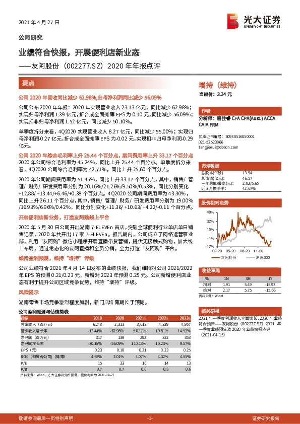2020年年报点评：业绩符合快报，开展便利店新业态
