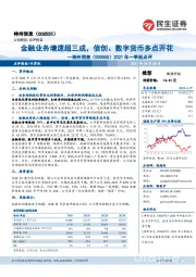 2021年一季报点评:金融业务增速超三成,信创、数字货币多点开花