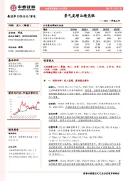 2021一季报点评：景气高增业绩亮眼