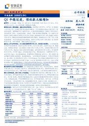 Q1平稳过度，预收款大幅增加