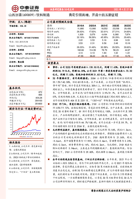 青花引领高增，开启十四五新征程