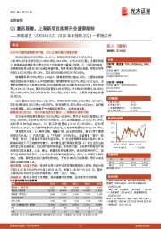 2020年年报和2021一季报点评：Q1复苏显著，上海新项目即将开业值得期待