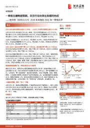 2020年年报及2021年一季报点评：一季报业绩略超预期，双百行动改革任务顺利完成