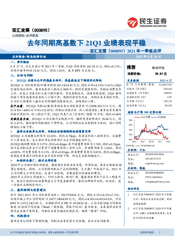 2021年一季报点评：去年同期高基数下21Q1业绩表现平稳