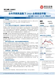 2021年一季报点评：去年同期高基数下21Q1业绩表现平稳