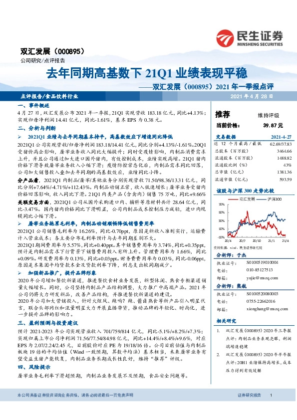 2021年一季报点评：去年同期高基数下21Q1业绩表现平稳