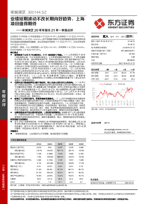 宋城演艺20年年报及21年一季报点评：业绩短期波动不改长期向好趋势，上海项目值得期待