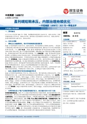 2021年一季报点评：盈利端短期承压，内部治理持续优化