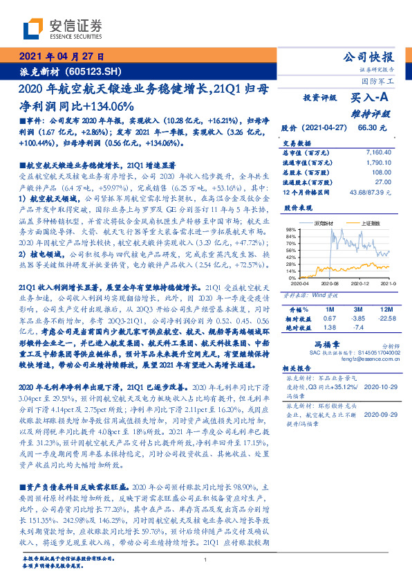 2020年航空航天锻造业务稳健增长，21Q1归母净利润同比+134.06%
