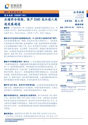 业绩符合预期,国产EMS龙头进入高速发展通道