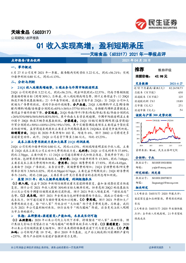 2021年一季报点评：Q1收入实现高增，盈利短期承压