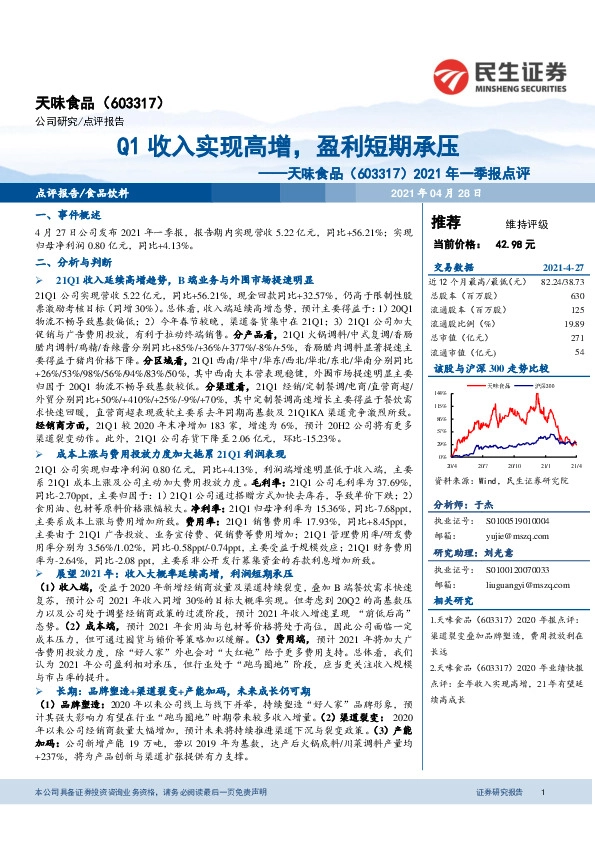2021年一季报点评：Q1收入实现高增，盈利短期承压