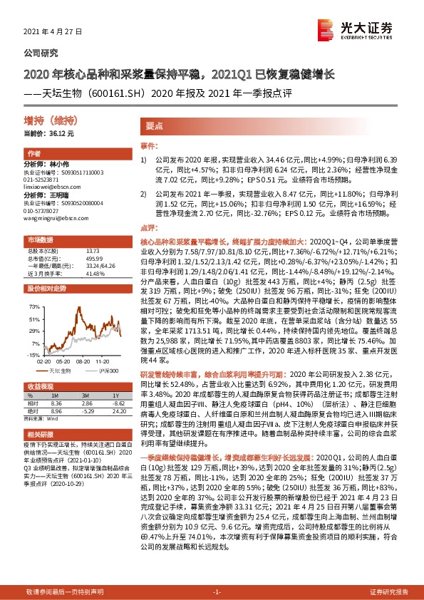 2020年报及2021年一季报点评：2020年核心品种和采浆量保持平稳，2021Q1已恢复稳健增长