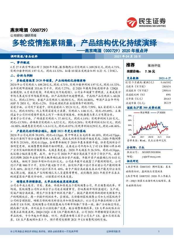 2020年报点评：多轮疫情拖累销量，产品结构优化持续演绎