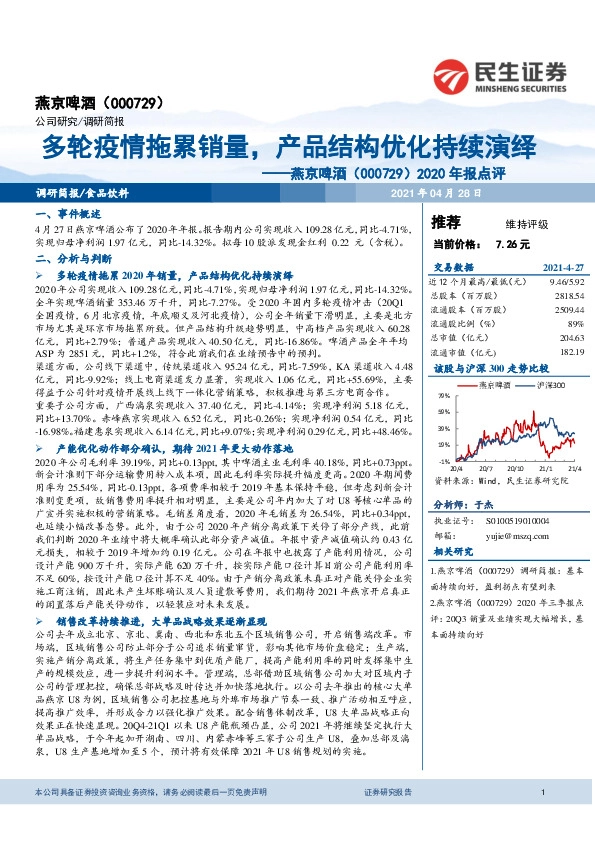 2020年报点评：多轮疫情拖累销量，产品结构优化持续演绎
