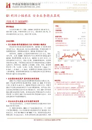 Q1利润小幅承压 安全业务拐点显现