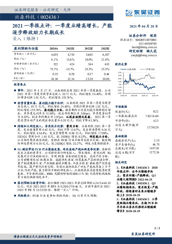 2021一季报点评：一季度业绩高增长，产能逐步释放助力长期成长