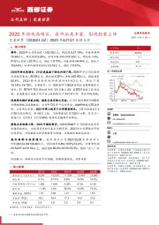 2020年&21Q1业绩点评:2020年游戏高增长,在研品类丰富,影视轻装上阵