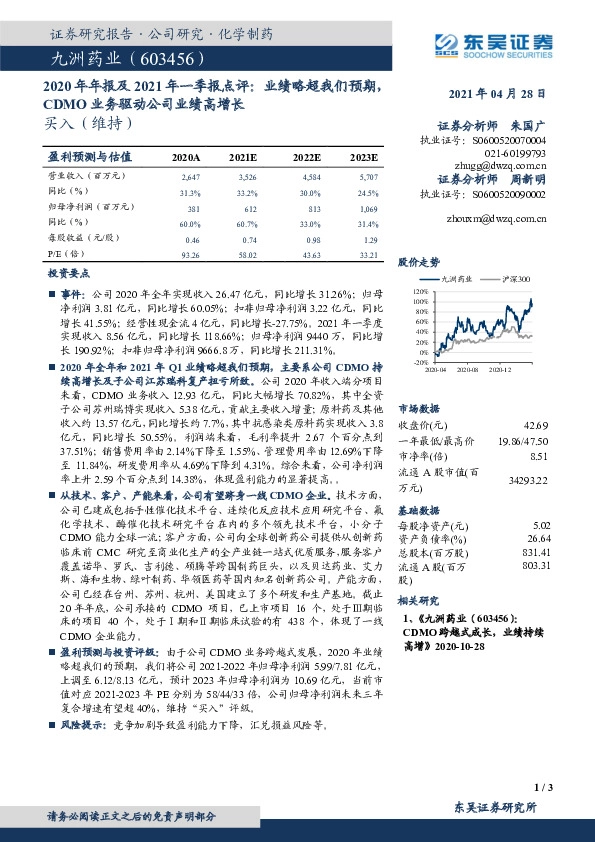 2020年年报及2021年一季报点评：业绩略超我们预期，CDMO业务驱动公司业绩高增长