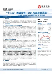 2020年报及2021年一季报点评:“十三五”圆满收官,21Q1实现良好开局