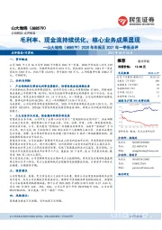2020年年报及2021年一季报点评:毛利率、现金流持续优化,核心业务成果显现