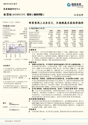 新零售线上业务发力，长期健康发展值得期待