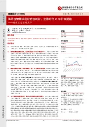 稳健医疗跟踪点评:海外疫情需求利好防疫耗材,全棉时代21年扩张提速