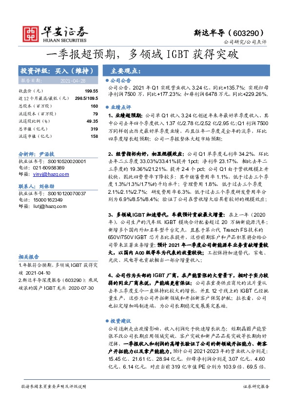 一季报超预期，多领域IGBT获得突破