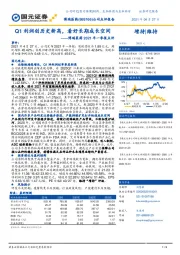 博瑞医药2021年一季报点评:Q1利润创历史新高,看好长期成长空间