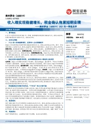 2021年一季报点评：收入端实现稳健增长，税金确认拖累短期业绩