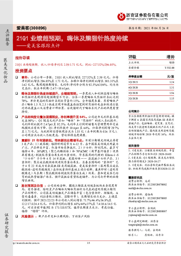 爱美客跟踪点评：21Q1业绩超预期，嗨体及熊猫针热度持续