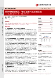 复星医药2021年一季报业绩点评:利润端略超预期,看好业绩向上加速拐点