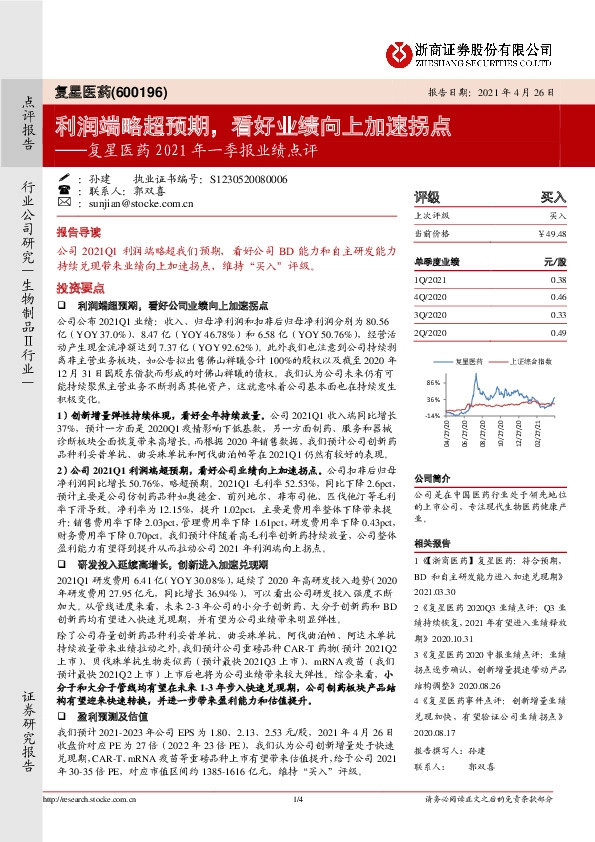 复星医药2021年一季报业绩点评：利润端略超预期，看好业绩向上加速拐点