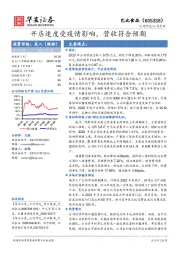 开店速度受疫情影响，营收符合预期